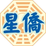 Logo of 星僑易學 android Application 